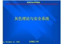 灰色理論與安全系統