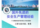 國內外先進的安全生產管理經驗
