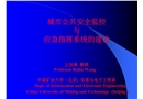 公共安全監控與應急指揮系統的建設