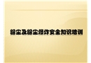 粉塵及粉塵爆炸安全知識培訓
