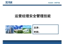 運營經理安全管理技能