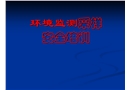 環境監測采樣安全培訓