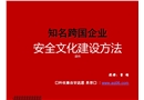 知名跨國企業安全文化建設方法