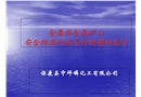 金屬非金屬礦山安全標準化創建及運行管理