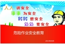危險作業安全教育