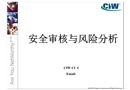 安全審核與風險分析