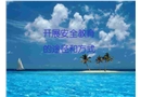開展安全教育的途徑和方法
