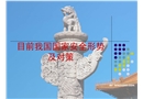 目前我國國家安全形勢及對策