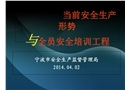當前安全生產形勢與全員安全培訓工程