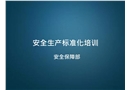 部門(mén)、班組安全標(biāo)準(zhǔn)化培訓(xùn)
