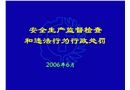 安全生產(chǎn)監(jiān)督檢查和違法行為行政處罰