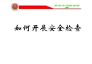 如何開(kāi)展安全生產(chǎn)檢查