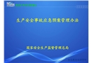 生產(chǎn)安全事故應(yīng)急預(yù)案管理辦法培訓(xùn)課件