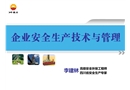企業(yè)安全生產(chǎn)技術(shù)與管理