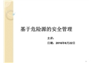 基于危險(xiǎn)源的安全管理
