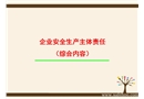 企業安全生產主體責任