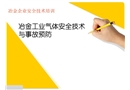 冶金企業(yè)安全技術(shù)培訓(xùn)
