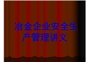 冶金企業(yè)安全管理講義