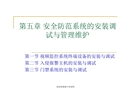 安全防范系統(tǒng)的安裝調(diào)試與管理維護(hù)