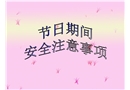 節(jié)日期間安全培訓(xùn)