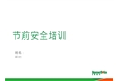 節(jié)前安全培訓(xùn)
