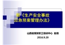 新《生產(chǎn)安全事故應(yīng)急預(yù)案管理辦法》