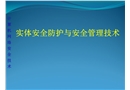 實(shí)體安全防護(hù)