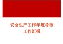 安全生產(chǎn)年度考核工作匯報(bào)及新年度工作計(jì)劃