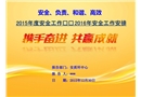 2015年度安全工作總結(jié)2016年安全工作安排