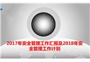 2017年安全生產(chǎn)工作匯報(bào)及2018年安全管理工作計(jì)劃