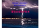 雷電安全防護(hù)技術(shù)