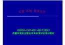 質(zhì)量環(huán)境安全整合體系標(biāo)準(zhǔn)知識(shí)培訓(xùn)教材