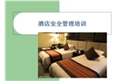 酒店安全管理培訓