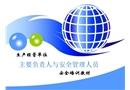 生產經營單位主要負責人與安全管理人員培訓課件
