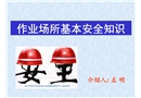 作業場所基本安全知識