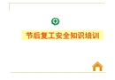 節后復工安全知識培訓