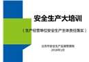 大培訓：生產經營單位安全生產主體責任落實