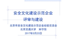 安全文化示范企業評審與建設