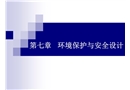 環境保護與安全設計