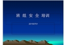 班組級安全培訓