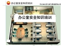 辦公室安全知識培訓課件