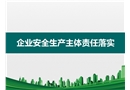 安全生產(chǎn)主體責(zé)任培訓(xùn)