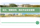 動(dòng)火、受限空間、高處作業(yè)安全管理