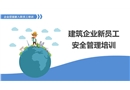 建筑企業新員工安全管理培訓
