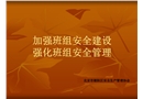 加強班組安全建設 強化班組安全管理
