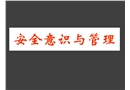 安全意識與管理