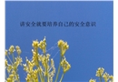 講安全就要培養自己的安全意識