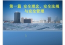 安全理念、安全法規與安全管理