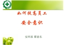 如何提高員工安全意識