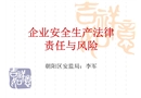 企業安全生產法律責任與風險
